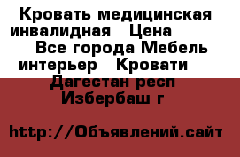 Кровать медицинская инвалидная › Цена ­ 11 000 - Все города Мебель, интерьер » Кровати   . Дагестан респ.,Избербаш г.